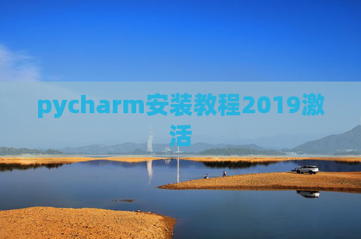 pycharm安装教程2019激活